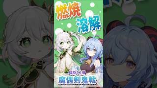 【原神】ナヒーダは甘雨とも相性が良いんだな！燃焼×溶解のコンボが熱い！【#Shorts】