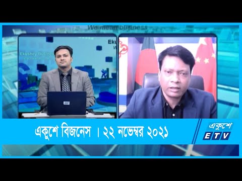 Ekushey Business || একুশে বিজনেস || আল মামুন মৃধা || 22 November 2021 || ETV Business