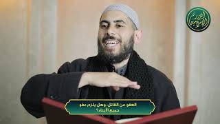 صورة العفو عن القاتل، وهل يلزم فيه عفو جميع الأبناء؟ الشيخ خباب الحمد