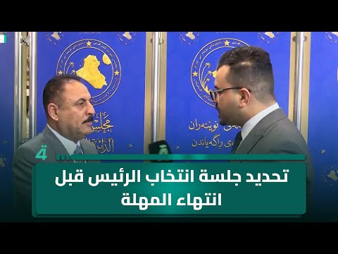 النائب منصور البعيجي لـ(الرابعة): على البرلمان تحديد موعد جلسة انتخاب الرئيس قبل انتهاء المدة الدستورية غداً 