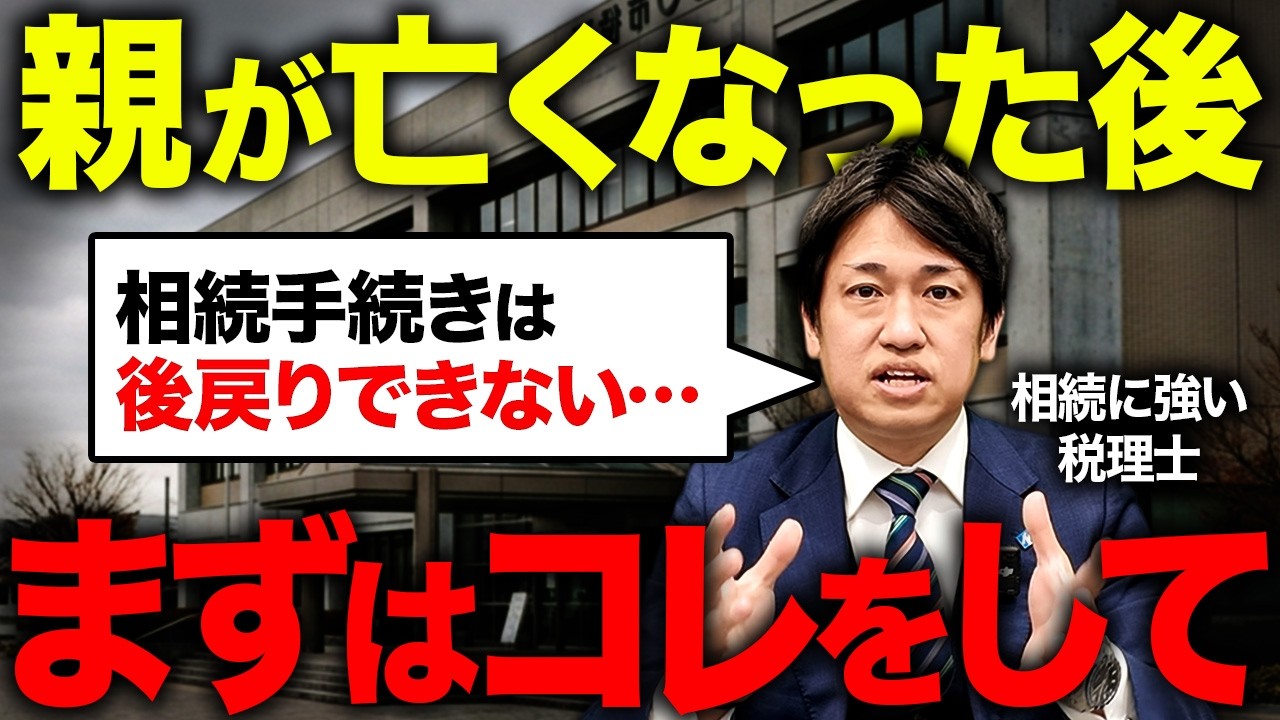 亡くなった直後にやること（相続専門税理士オサカベのホンネTV）