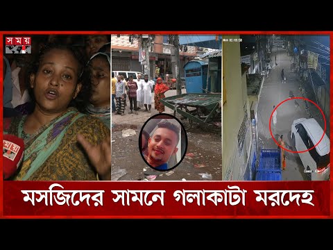 ফোন করে ডেকে নিয়ে খু 'ন করার অভিযোগ স্বজনদের | Dhaka News | Mirpur Incident | Somoy TV