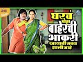 घरचं सोडून बाहेरची भाकरी खायाची सवय झ�