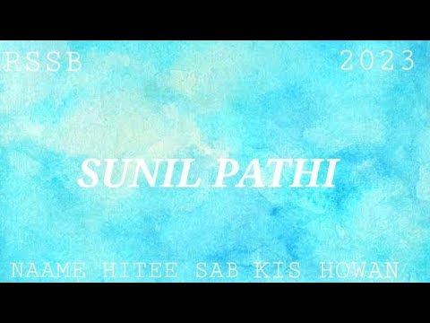 RSSB SUNIL PATHI SHABAD - NAAME HITEE SAB KIS HOWAN||RSSB SHABAD SUNIL PATHI#rssb#shabad#radhasoami