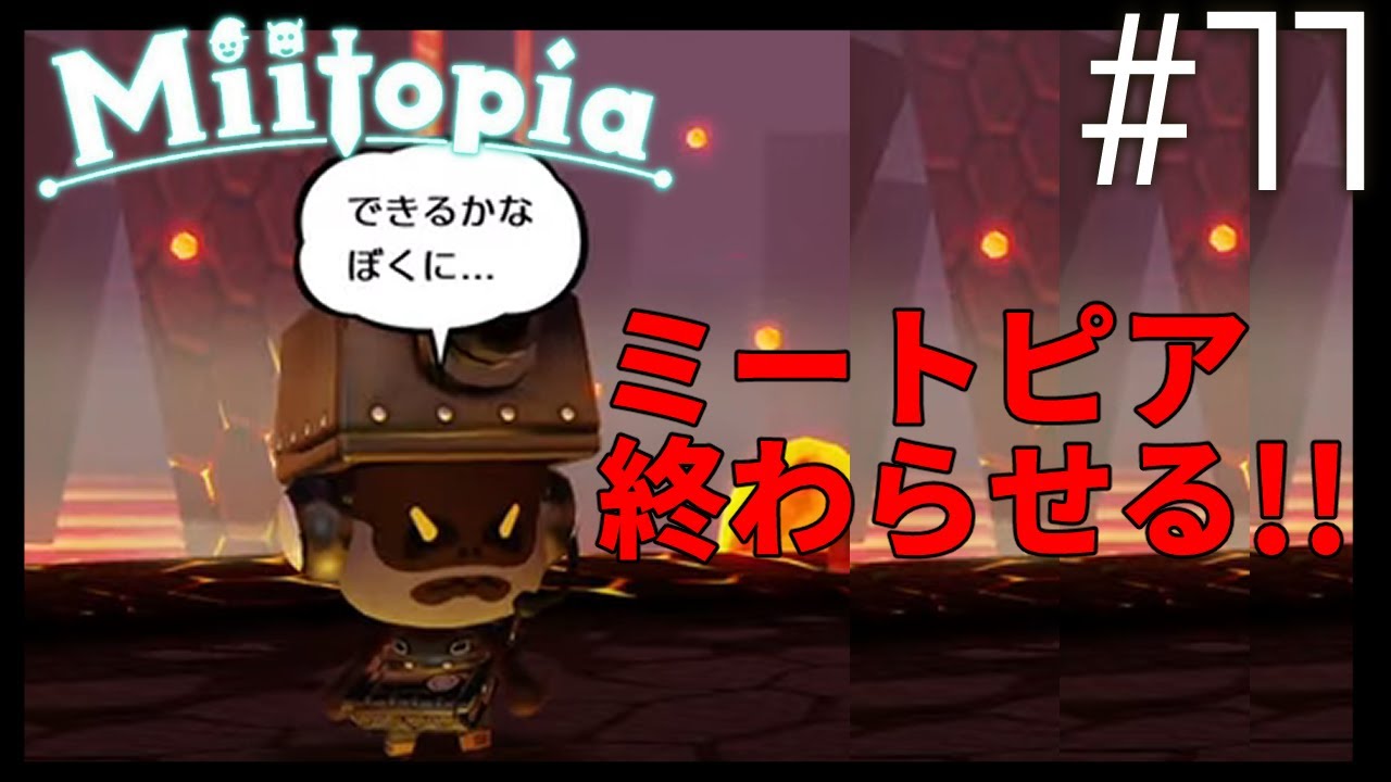 【ミートピア】終わらせる意思【でびでび・でびる/にじさんじ】