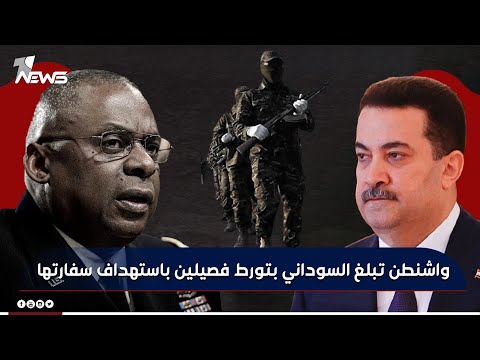 شاهد بالفيديو.. واشنطن تبلغ السوداني بتورط فصيلين باستهداف سفارتها: الرد سيكون حاسماً