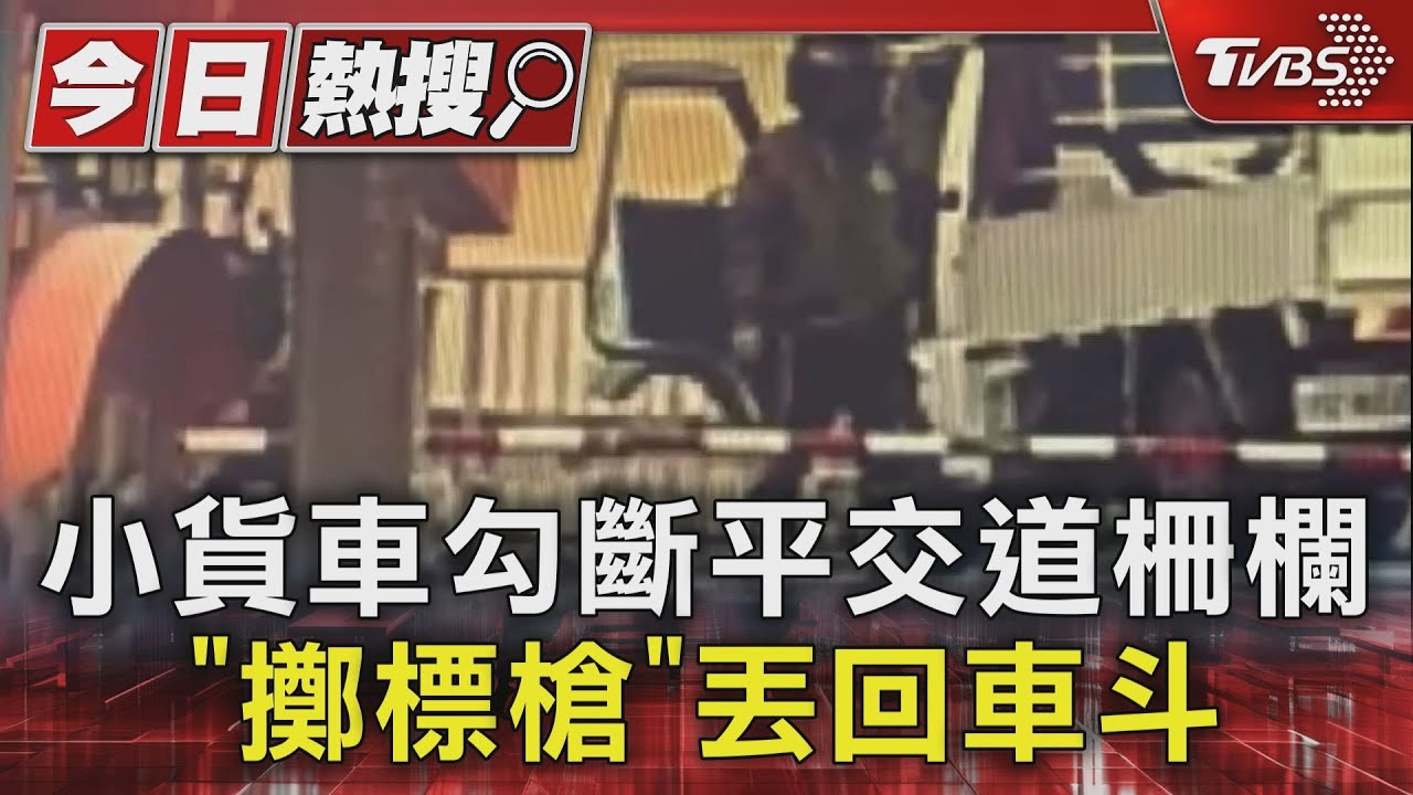 小貨車勾斷平交道柵欄 「擲標槍」丟回車斗