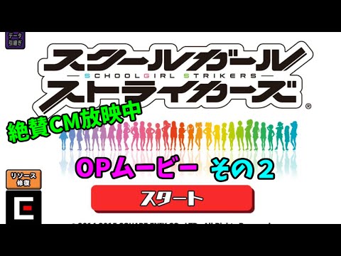 スクールガールズストライカーズの動画サムネイル
