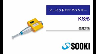 シュミットロックハンマー KS形