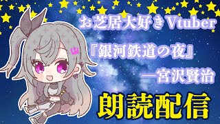 - 【睡眠導入 朗読配信】『銀河鉄道の夜』/宮沢賢治🌌🌟【ホロライブ DEV_IS 響咲リオナ】