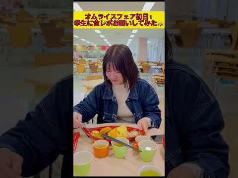 食堂でお昼ご飯食べていた学生に食レポお願いしてみた！ #shorts