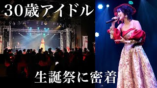30歳アイドルの生誕祭に密着！！
