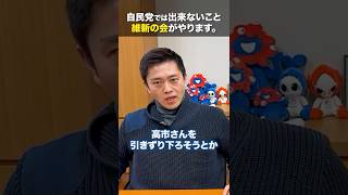 高市下ろし？敵は自民党の中にいる。だから #動かすぞ維新が  #比例は維新  #日本維新の会 #藤田文武 #衆院選 #衆院選2026