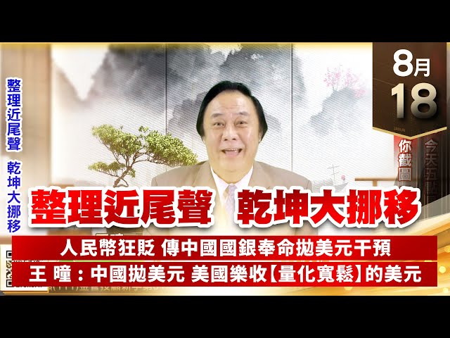 【王者至尊】王曈 0818《【整理近尾聲 乾坤大挪移】》至尊會客室 今天五點見，直播大放送 你截圖 送飆股｜【光學王+元宇宙王+安控王+IC設計王】加入line@ king5588