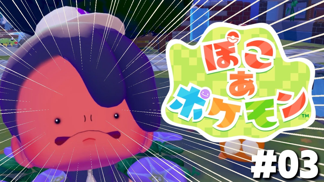 【ぽこ あ ポケモン】生活の全てをこのゲームに支配された #03【影山シエン/ホロスターズ】