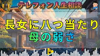 【テレフォン人生相談】長女に八つ当たりする43歳母――弱さを認めることが本当の強さ。