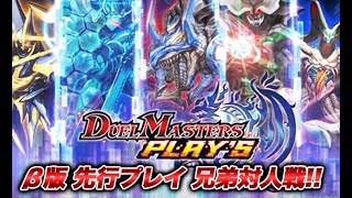 【実況】デュエル・マスターズ プレイス クローズドβ 先行体験 対人戦！