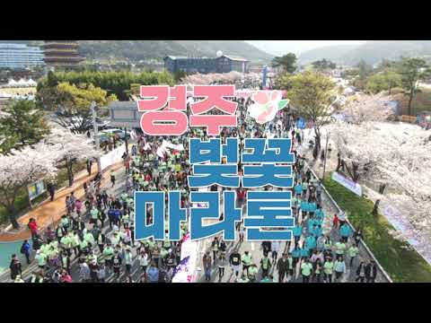 제30회 경주벚꽃마라톤대회 개최
