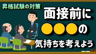 動画のまとめ（00:06:19 - 00:06:35） - 【そんなに難しくない】昇格試験の面接の準備は、面接官の気持を深堀りすれば終わります