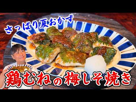 梅と大葉が食欲そそる！笠原流【鶏むね肉の梅しそ焼き】