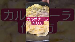 簡単すぎた！カルボナーラ！ #料理 #今日の晩ごはん #vlog #一人暮らし #簡単レシピ