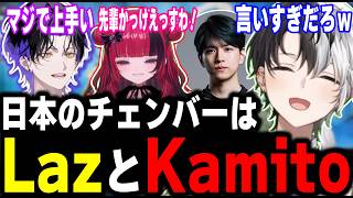 【照れる】麻倉シノ「日本のチェンバーはLazかKamito」→よいしょされてまんざらでもないかみとww【kamito/APEX/切り抜き】【麻倉シノ/折咲もしゅ】#かみとめクリップ