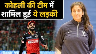 Virat Kohli led RCB appoints Navnita Gautam as Sports Massage Therapist | वनइंडिया हिंदी