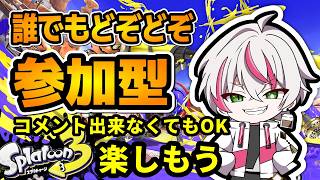 前進前進！【スプラ3参加型】武器自由！初見さん歓迎！ウデマエ関係なし！通常プラべかオープン！