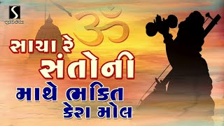 Download lagu Sacha Re Santo Ni Maathe Bhakti Kera Mol mp3