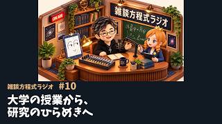 【雑談方程式ラジオ #10】大学の授業から、研究のひらめきへ｜大関真之
