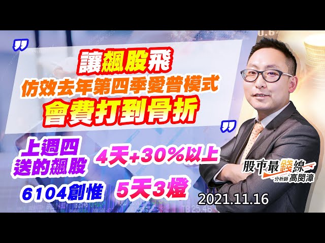20211116《股市最錢線》#高閔漳，“讓飆股飛，仿效去年第四季愛普模式，會費打到骨折”” 上週四送的飆股，4天+30%以上。6104創惟，5天3燈”