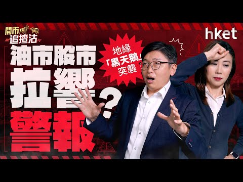 委內瑞拉變天震撼油市？地緣「黑天鵝」突襲　股市也拉響警報？｜美軍｜委內瑞拉｜馬杜洛｜石油｜能源｜油股｜伊朗｜黑天鵝