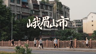 【阿丙】夏日里的中国西南小城，记忆中的蝉鸣与烟火气｜老城区散步 老街 老厂区 四川 峨眉山市 A Nostalgic Summer in Emeishan City, Sichuan, China.