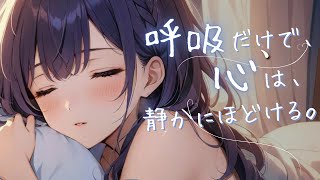 “今日も頑張りすぎた”あなたへ。呼吸だけで心がほどける夜｜睡眠導入ASMR』
