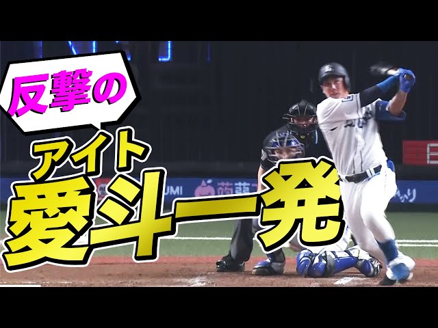 【アイト一発】ライオンズ・愛斗2試合連続ホームランで反撃開始