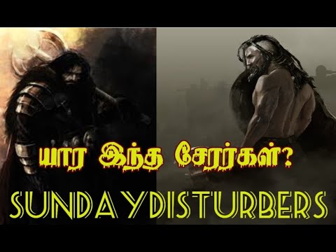 யார் இந்த சேரர்கள்? Chera History - Sangam Chera | SundayDisturbers