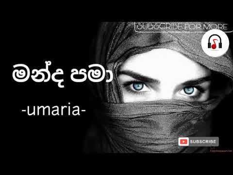 MANDA PAMA - UMARIA |  මන්ද    පමා - උමාරියා | Official Lyrics Audio