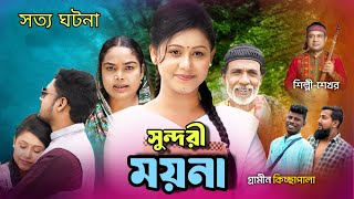 সত্য ঘটনা ময়না সুন্দরী গ্রামীণ কিচ্ছা পালা শেখর জারি গান ২০২৫ Grameen kissa pala jari