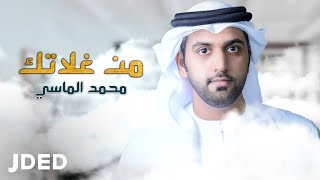 كلمات اغنية من غلاتك محمد الماسي
