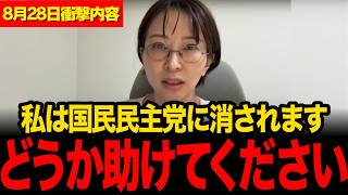 【さとうさおり】※消される前に見てください...国民民主の●●が国家権力を使って佐藤潰しを画策...大至急見てください...