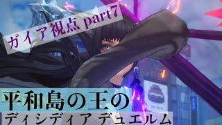 平和島の王(てぃろ様)のディシディア デュエルム part7 ガイア視点 シーズン2 ダイヤ2