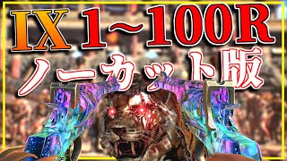 【CoDゾンビ】BO4神マップ『IX』1～100ラウンドノーカット版【作業用】