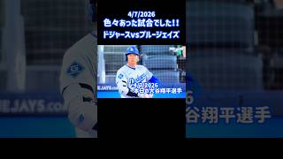 4/7 #ohtani アクシデント多々あり❗️#ドジャースvs.ブルージェイズ #okamoto #shorts