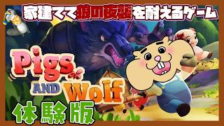 【Pigs＆Wolf　DEMO版】　狼なんて怖くない！！嫁と２人で撃退します。　【ピッグスアンドウルフ　体験版】