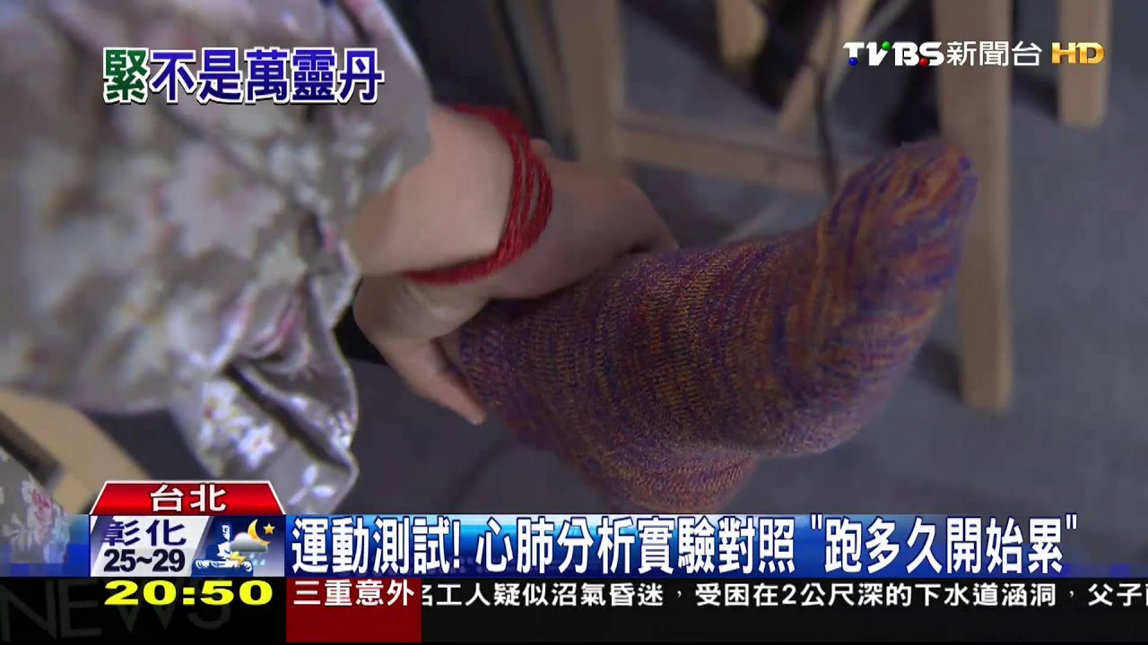 跑步測心肺!「壓力褲」運動表現 實驗首揭密