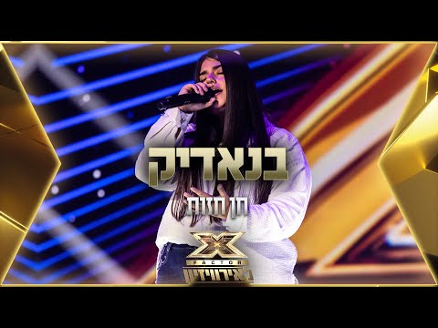 חן חזות - בנאדיק | 💙🤍💙 אקס פקטור לאירוויזיון 2022
