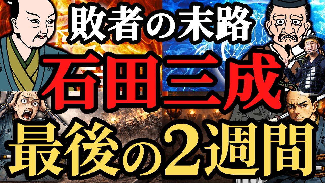 【関ケ原の闇】石田三成、最後の二週間！最後の執念、裏切り、逃亡、そして晒し首！歴史解説