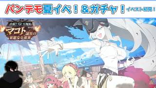 【#ブルーアーカイブ】パンデモの夏イベ！チアキがかわいい！ガチャもやるよ【イベントストーリー初見！】