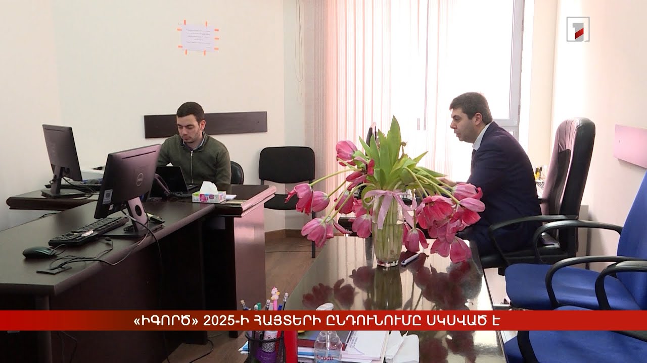 «իԳործ» 2025-ի հայտերի ընդունումը սկսված է