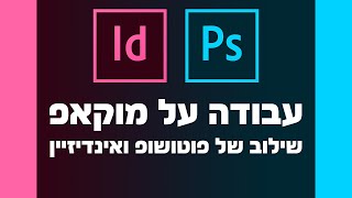 פוטושופ ואינדיזיין - עבודה על מוקאפ